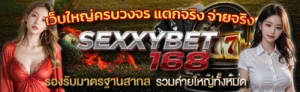 SEXXYBET168 หน้าแรก